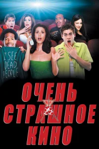 Очень страшное кино - главный постер