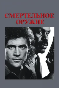 Смертельное оружие - главный постер